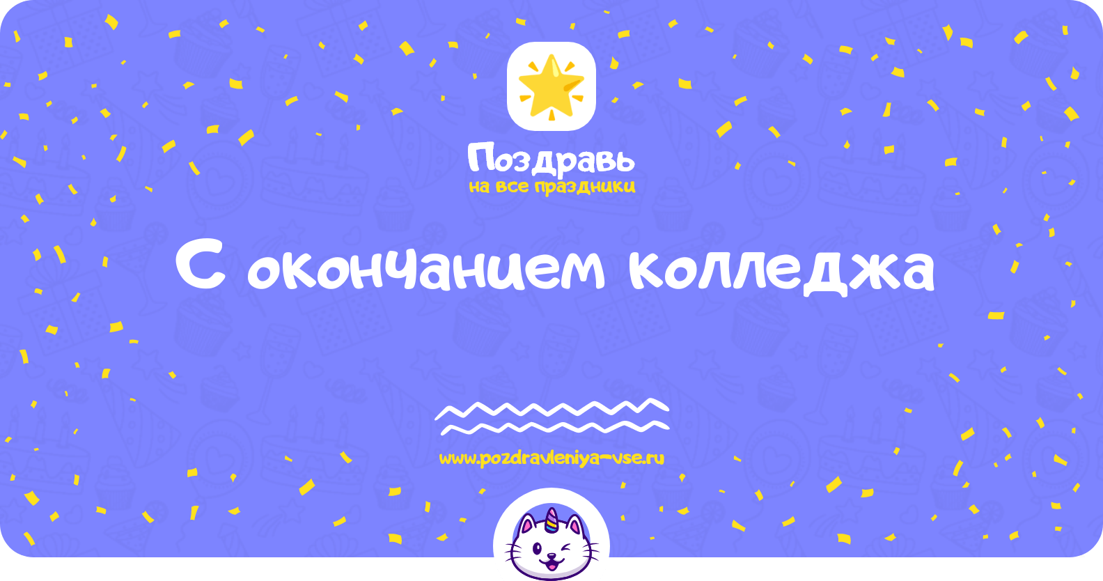 Поздравления с окончанием колледжа