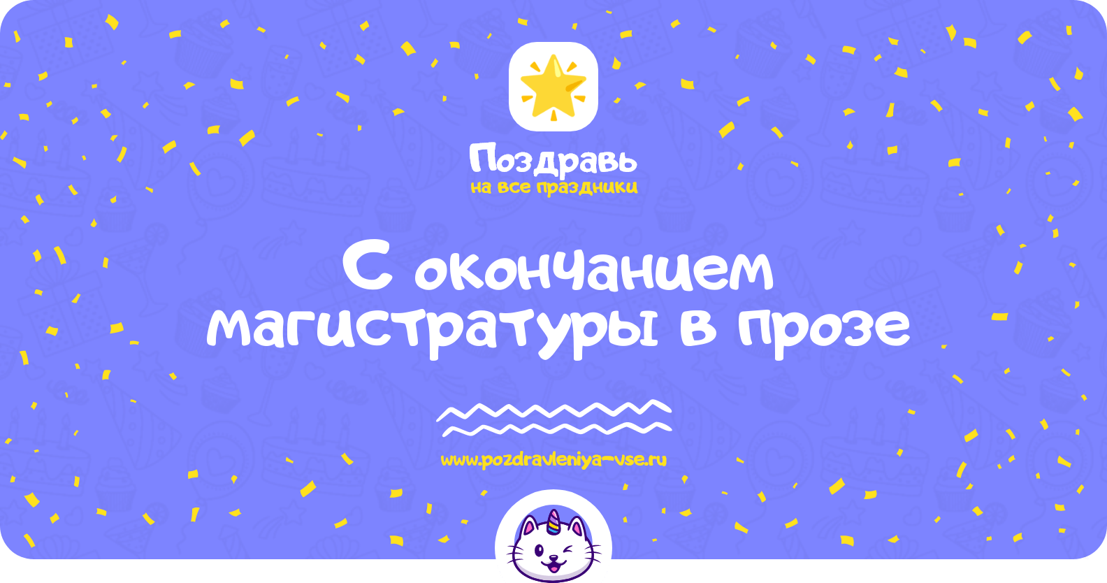 Поздравления с окончанием магистратуры в прозе