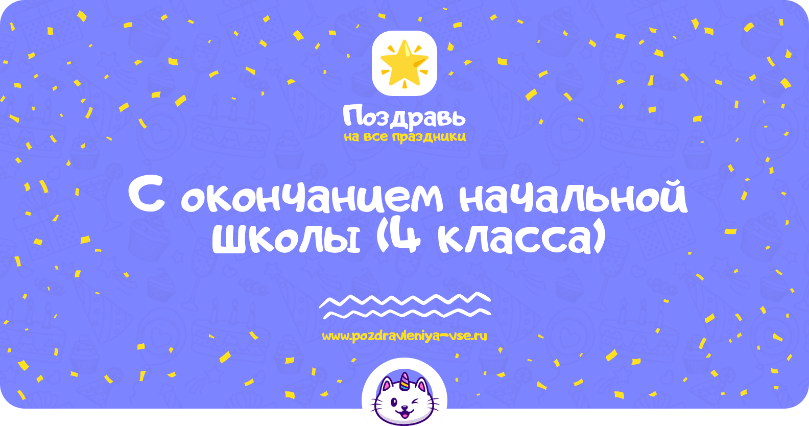 Поздравления с окончанием начальной школы (4 класса)