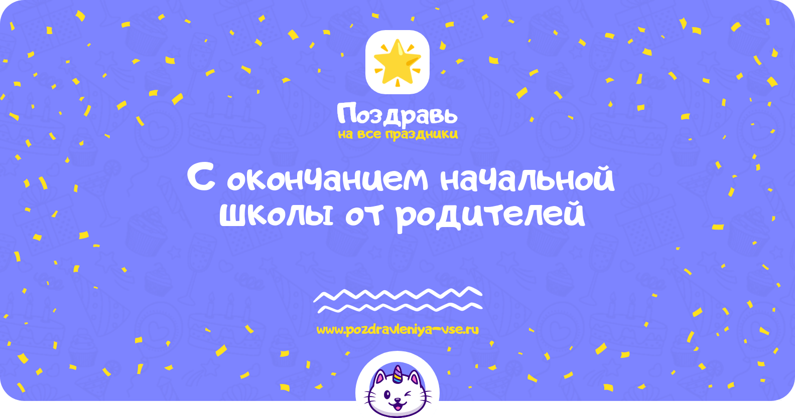 Поздравления с окончанием начальной школы от родителей
