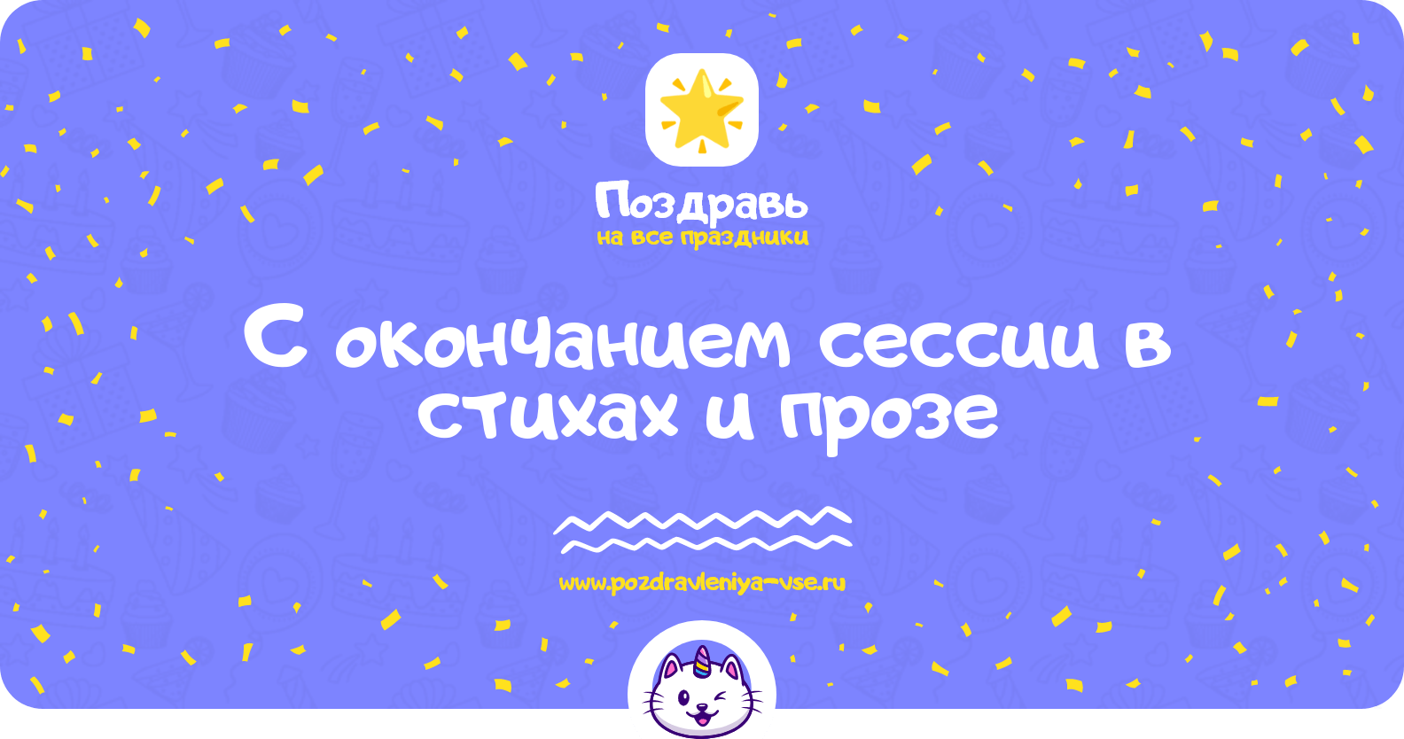 Поздравления с окончанием сессии в стихах и прозе