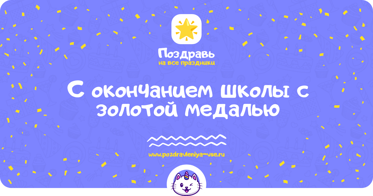 Поздравления с окончанием школы с золотой медалью