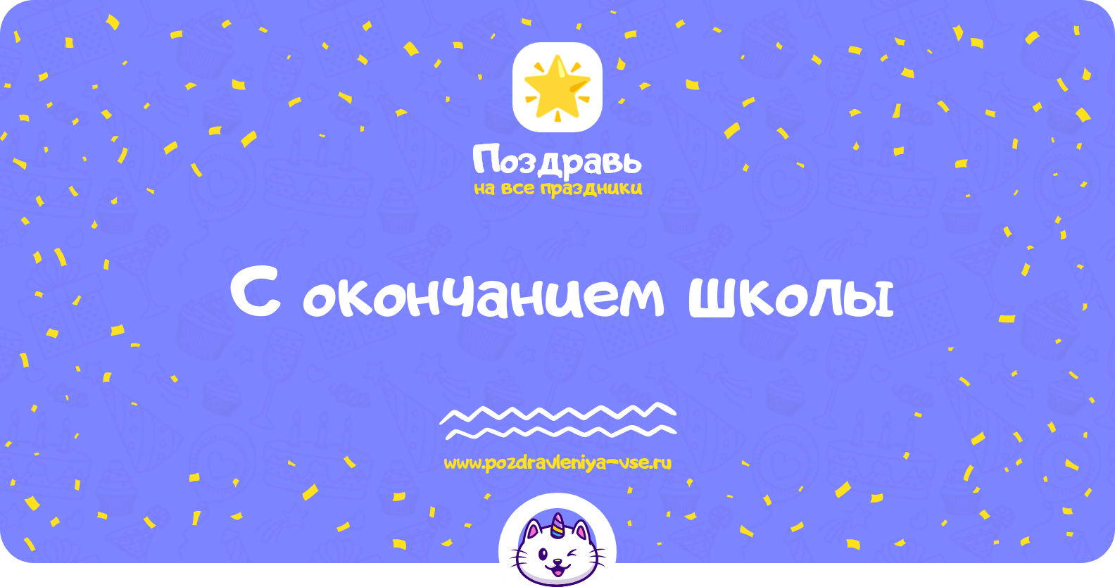 Поздравления с окончанием школы