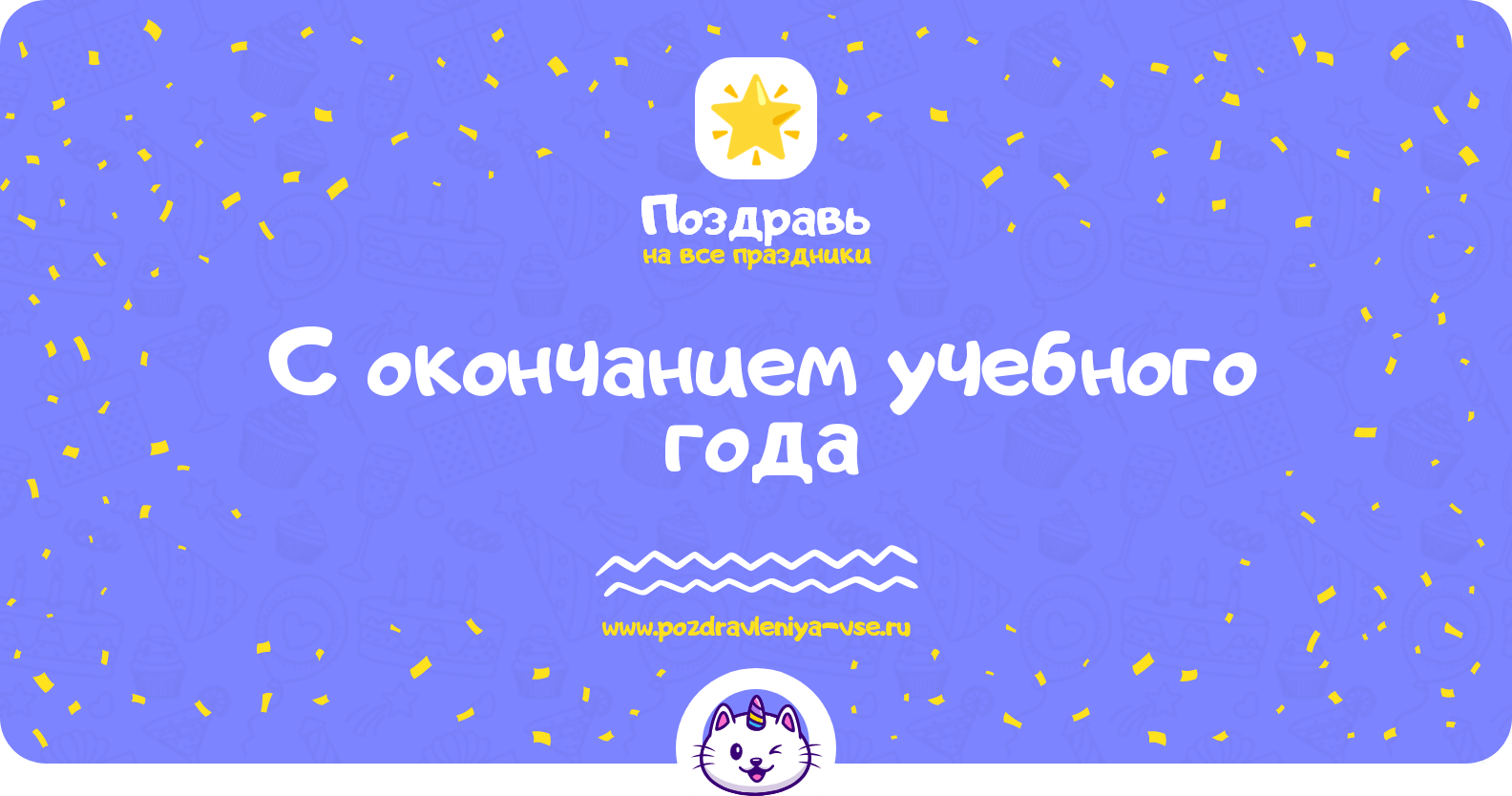 Поздравления с окончанием учебного года