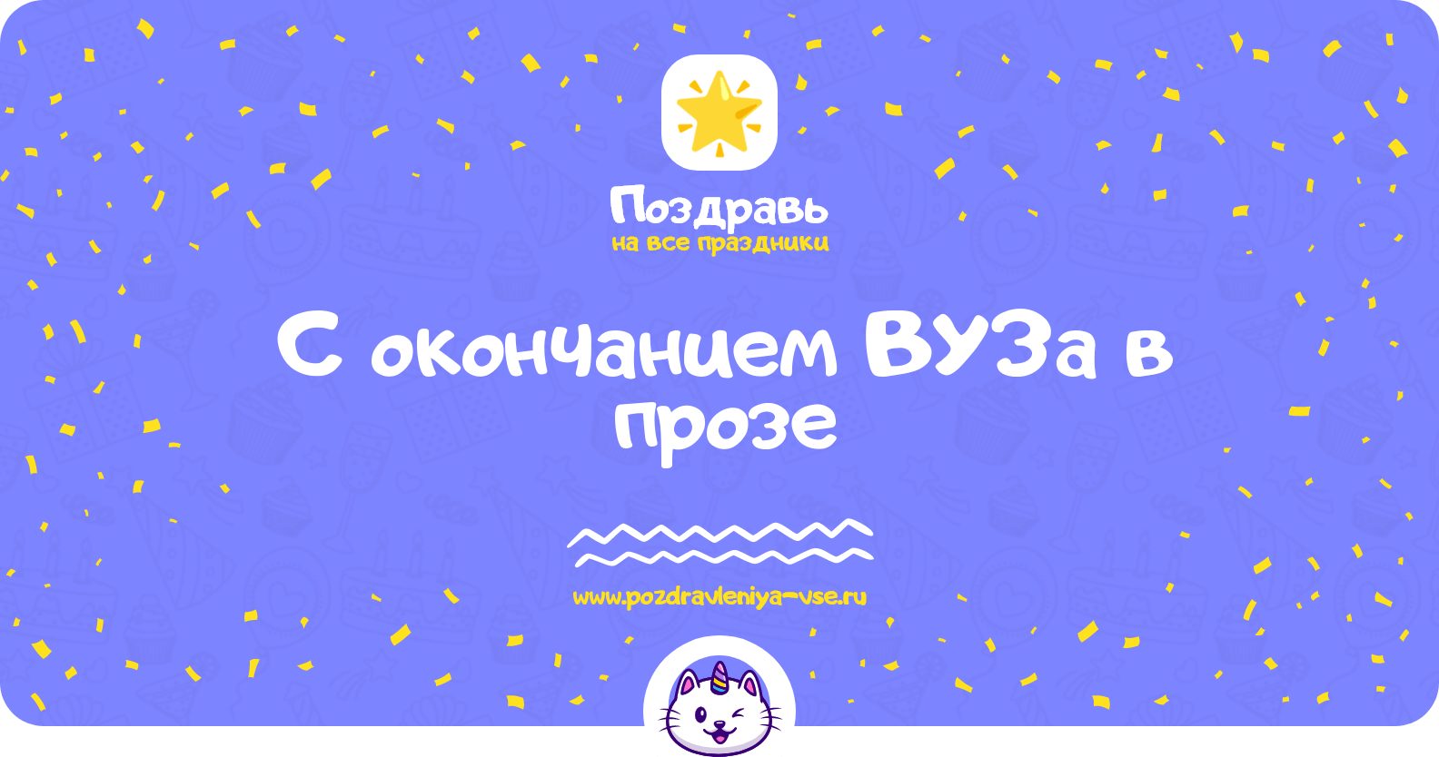 Поздравления с окончанием ВУЗа в прозе