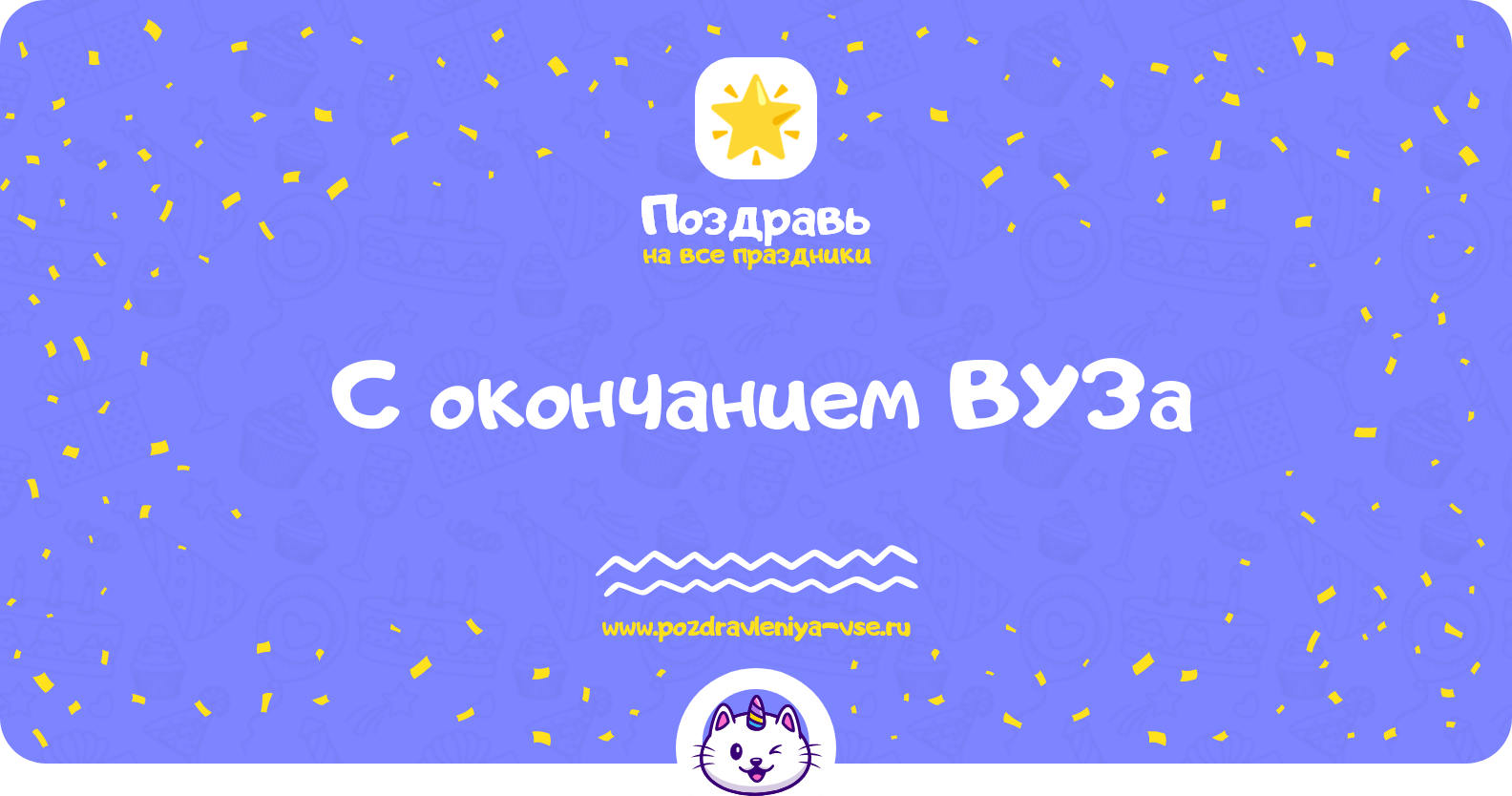 Поздравления с окончанием ВУЗа
