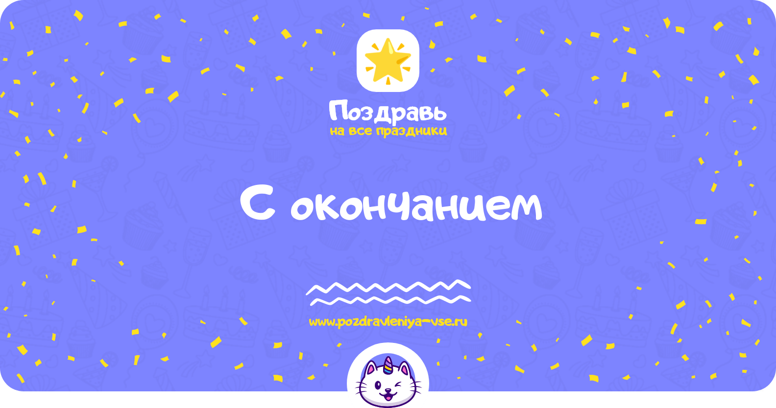 Поздравления с окончанием