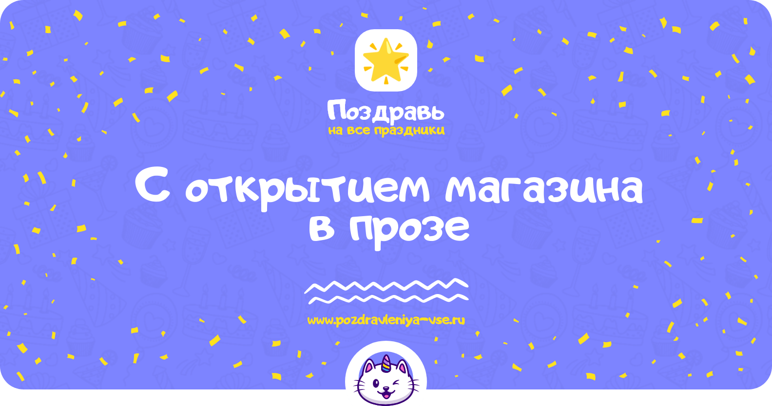 Поздравления с открытием магазина в прозе