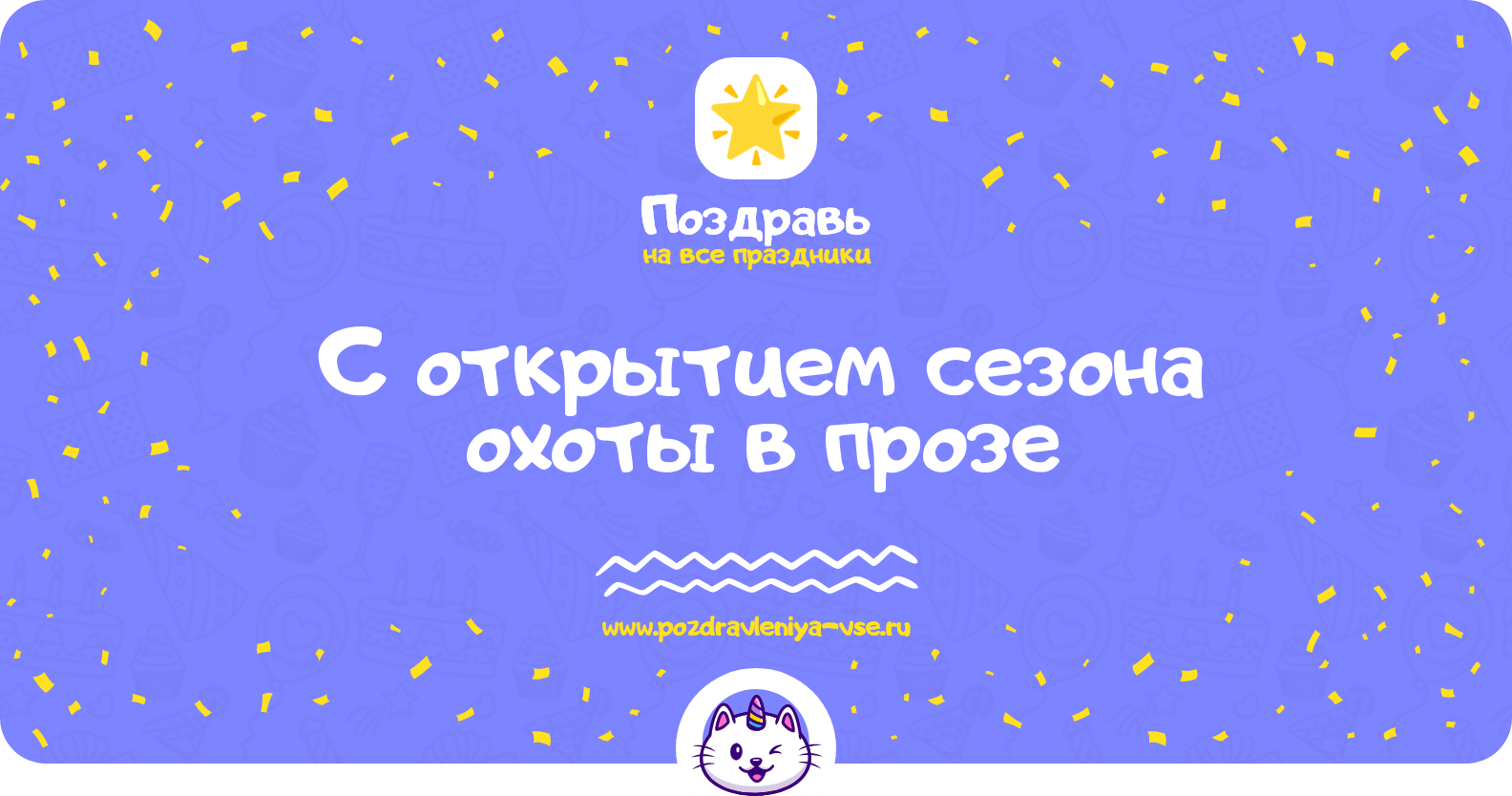 Поздравления с открытием сезона охоты в прозе