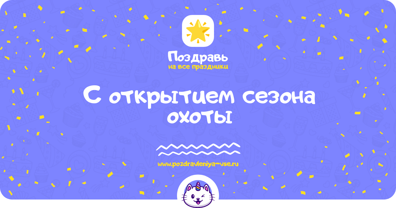 Поздравления с открытием сезона охоты