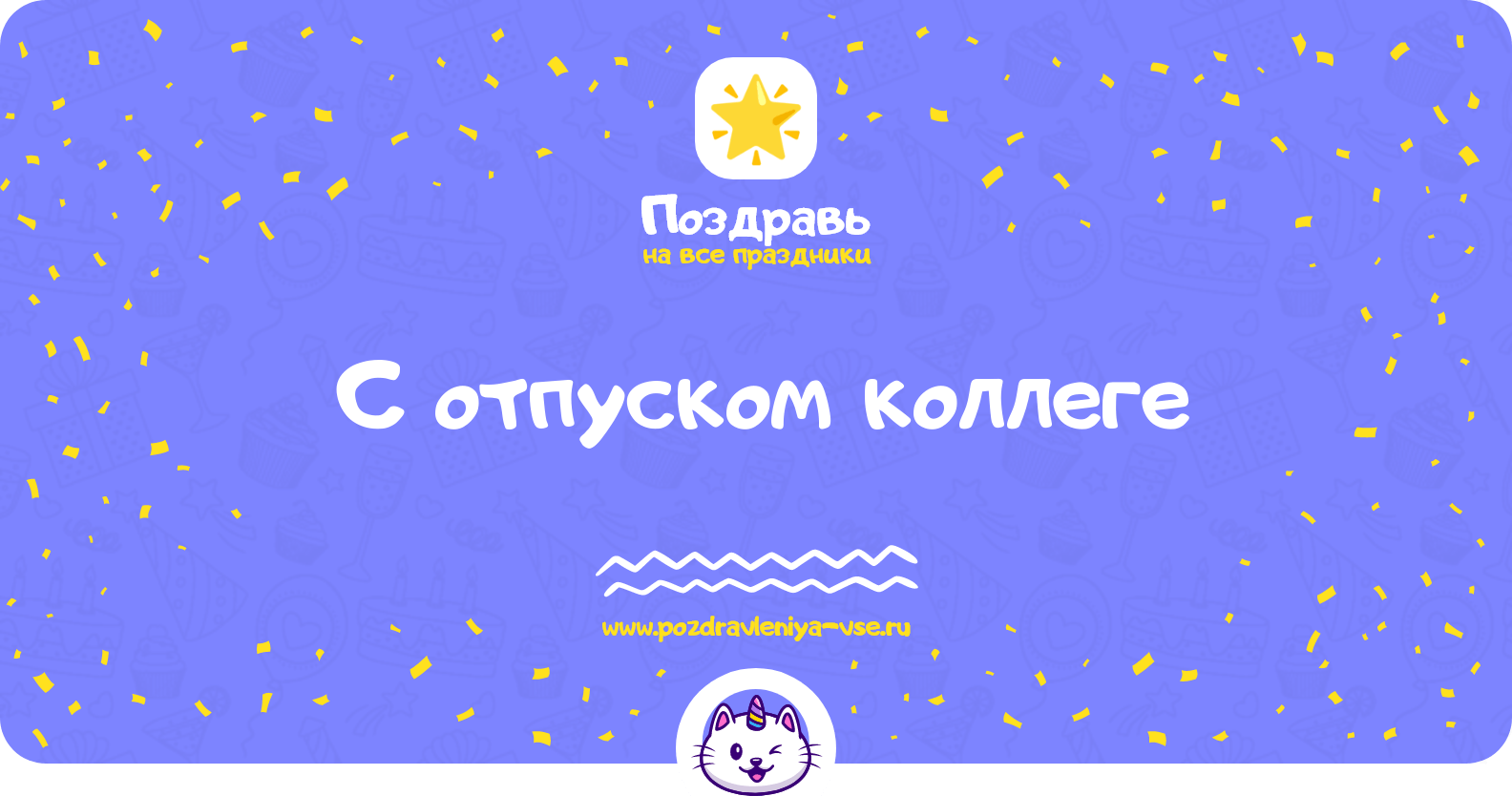 Поздравления с отпуском коллеге