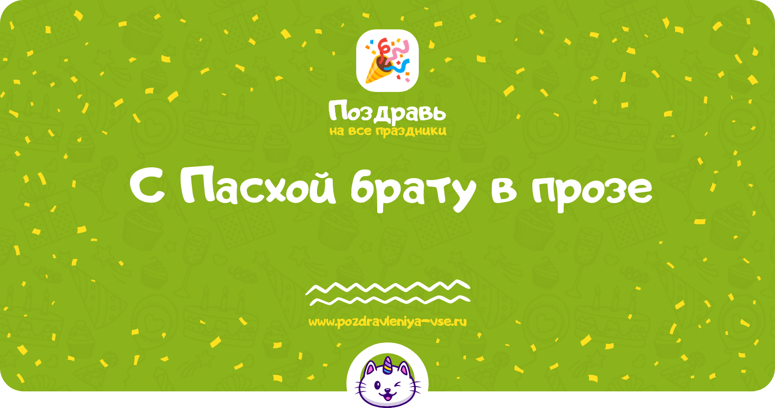 Поздравления с Пасхой брату в прозе