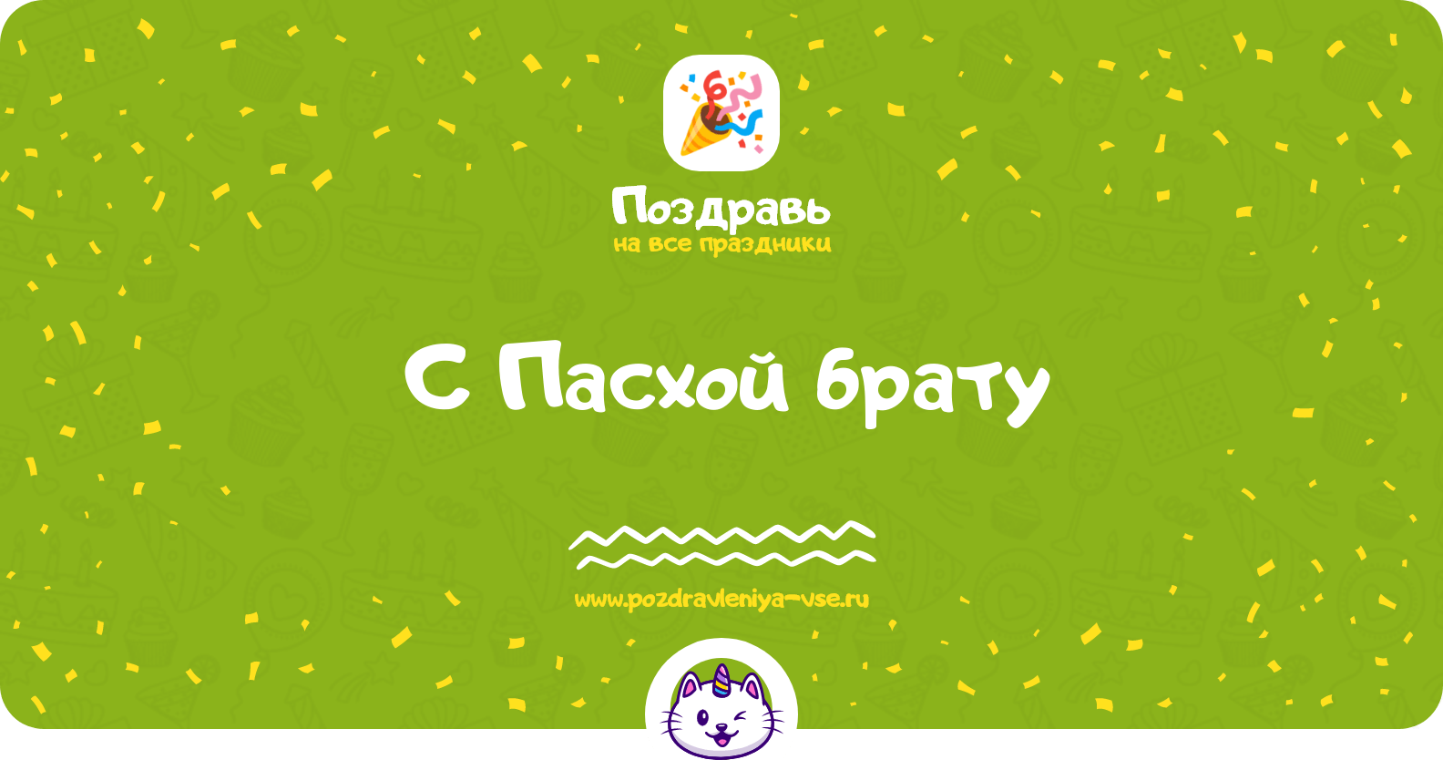 Поздравления с Пасхой брату