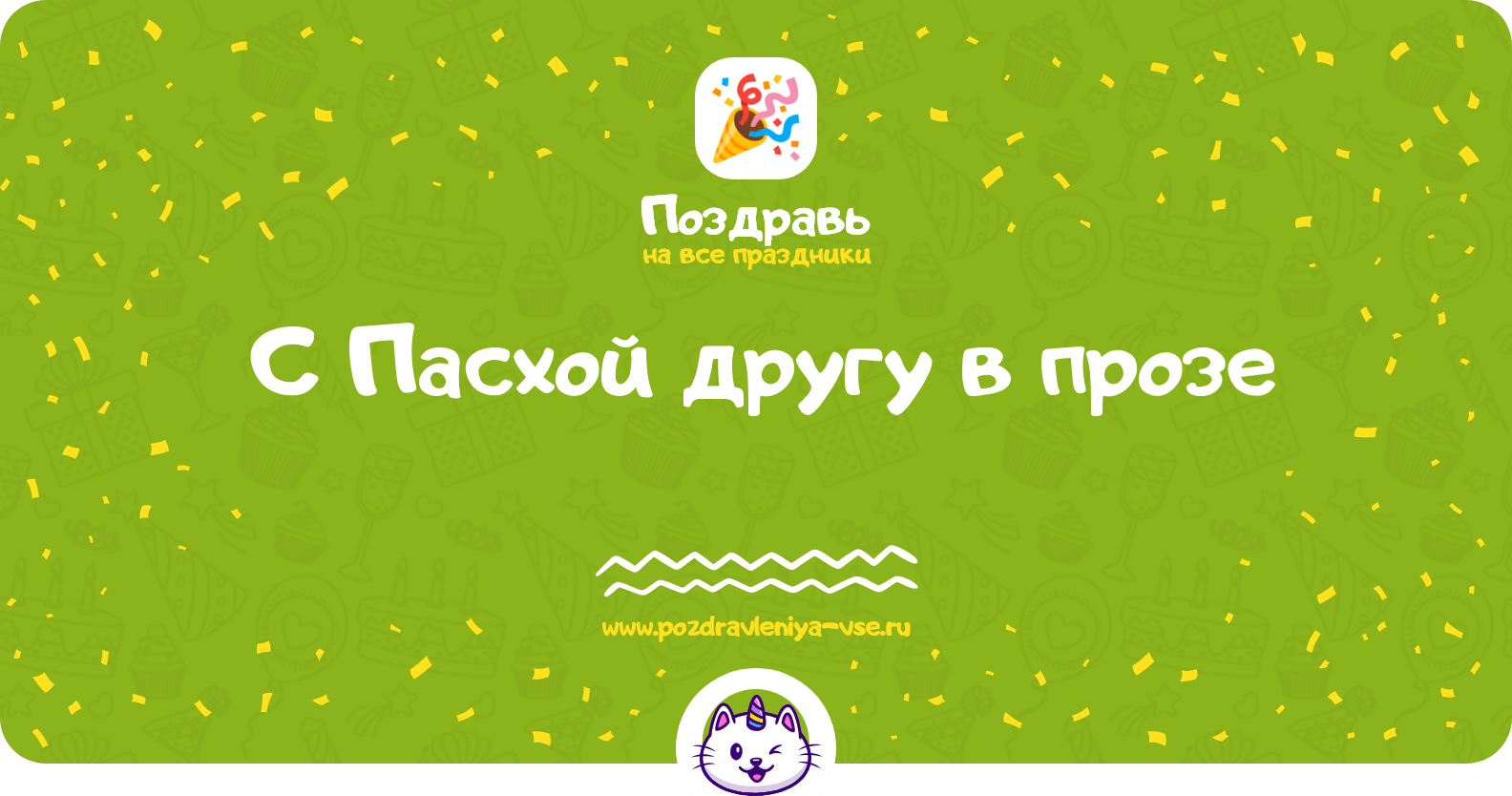Поздравления с Пасхой другу в прозе