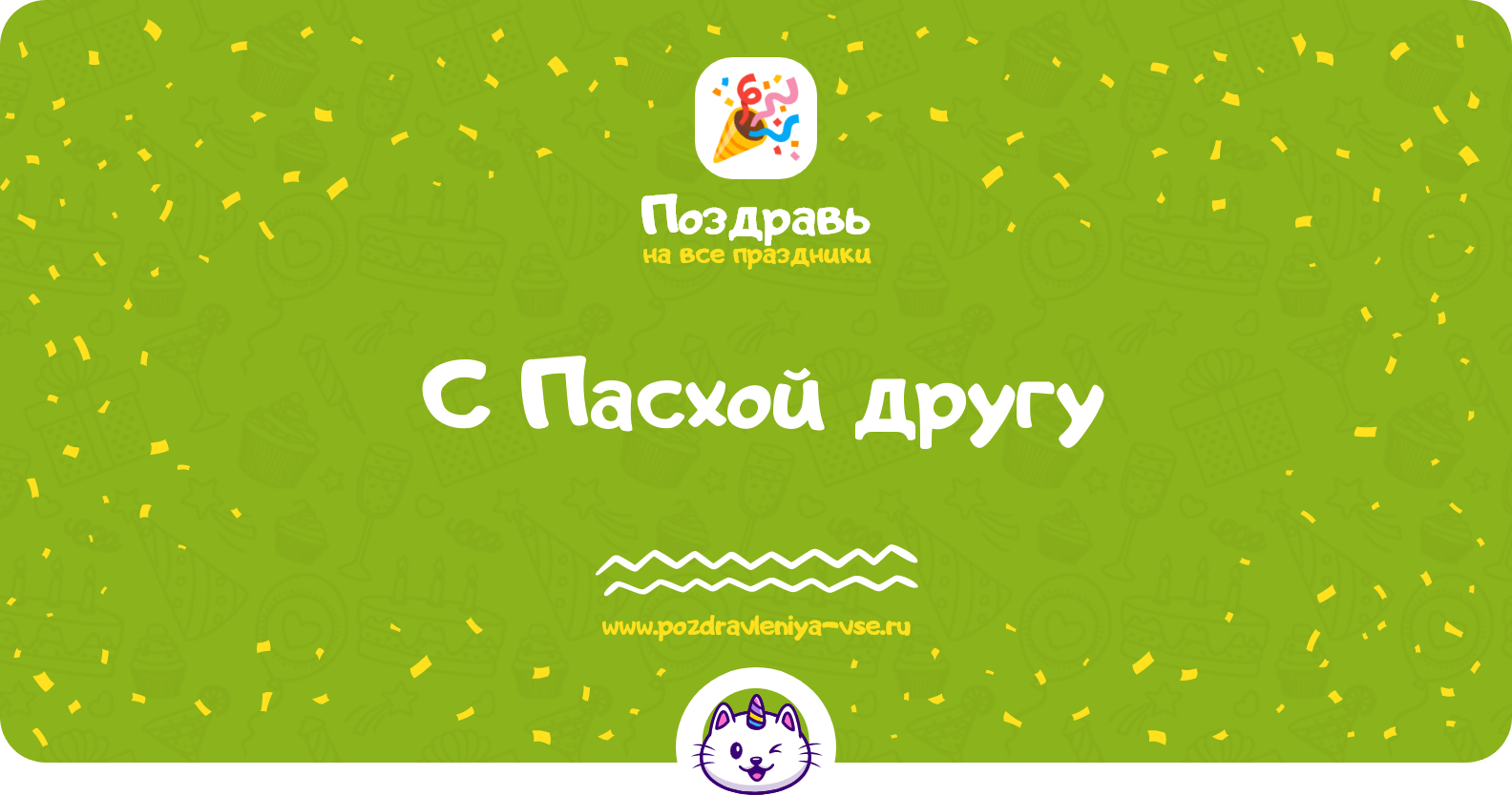 Поздравления с Пасхой другу