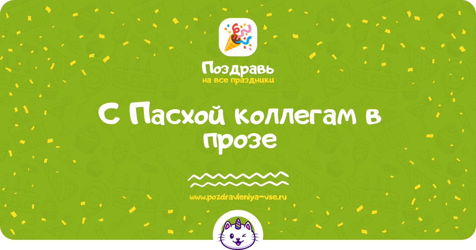 Поздравления с Пасхой коллегам в прозе