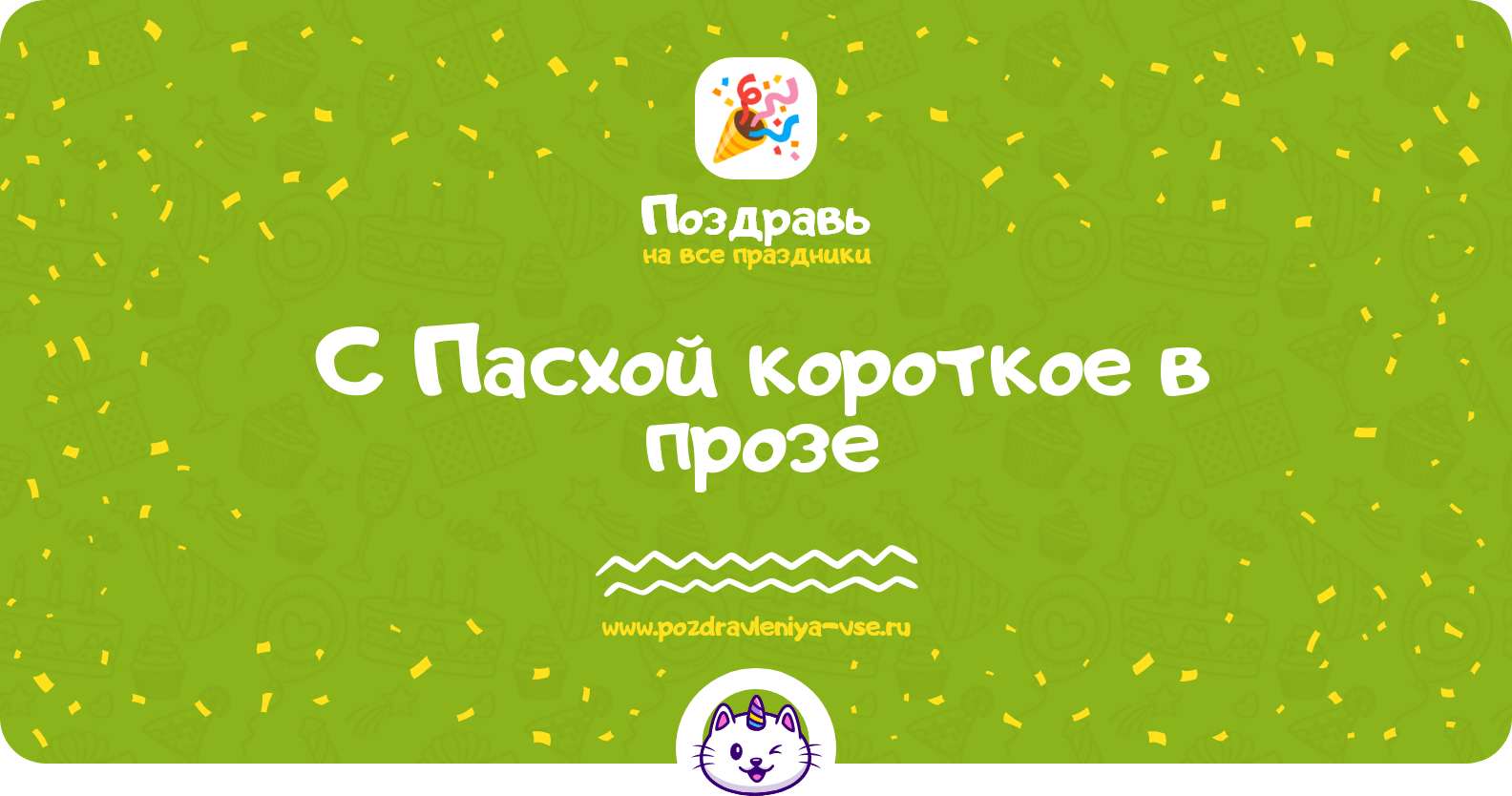 Поздравления с Пасхой короткое в прозе
