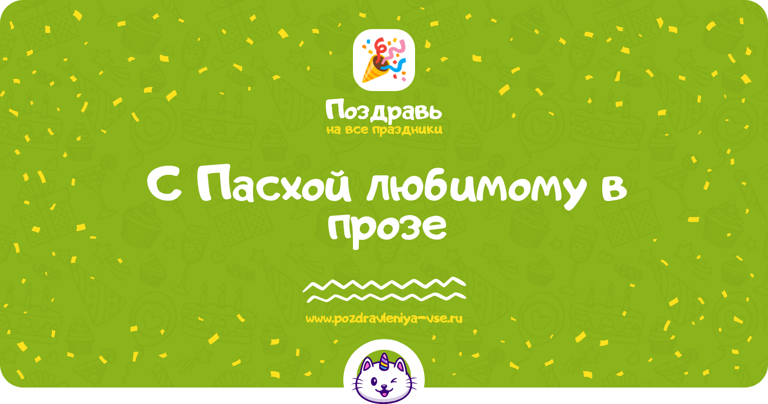 Поздравления с Пасхой любимому в прозе