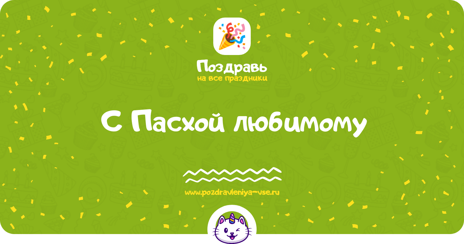 Поздравления с Пасхой любимому