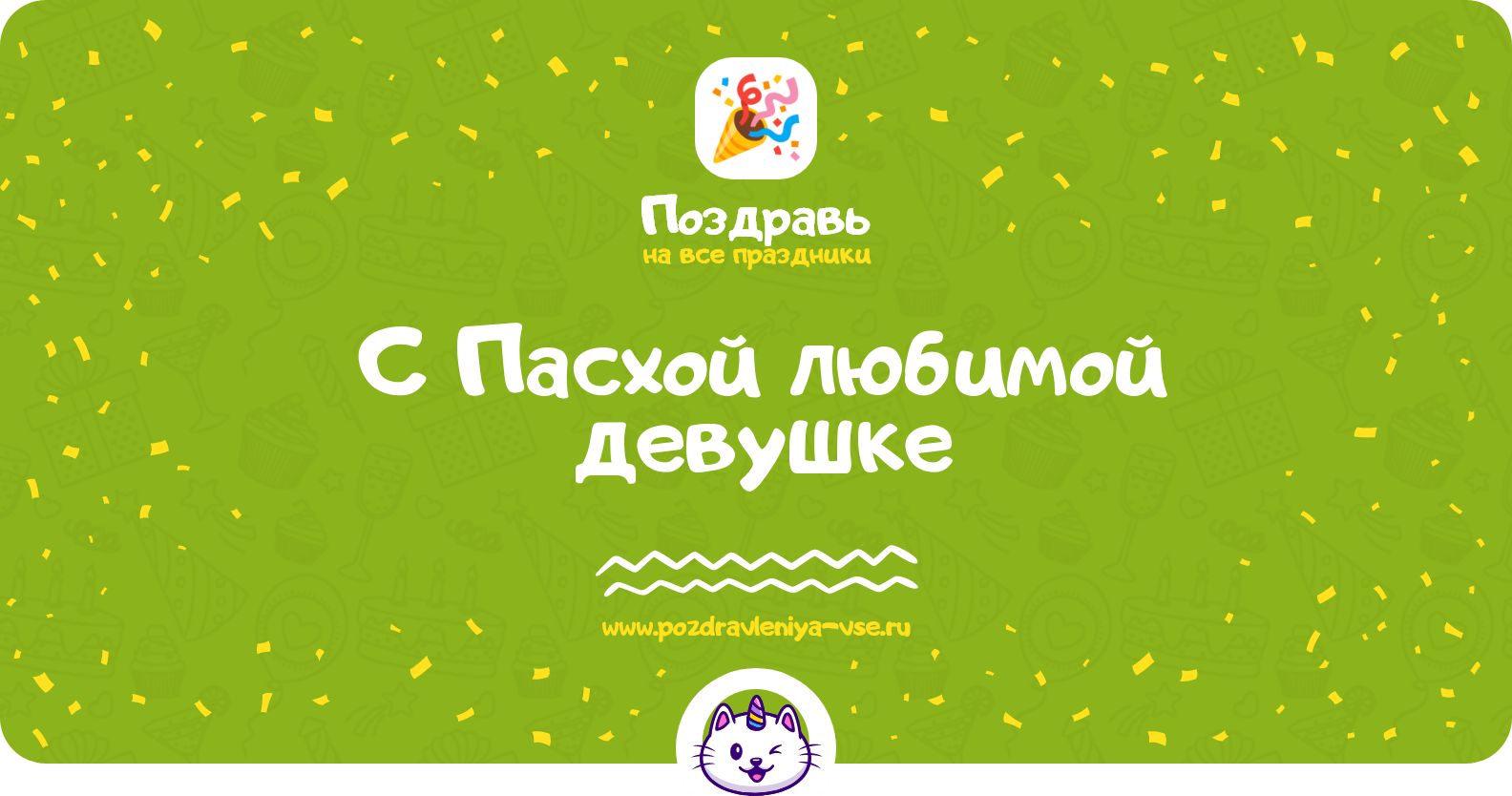 Поздравления с Пасхой любимой девушке