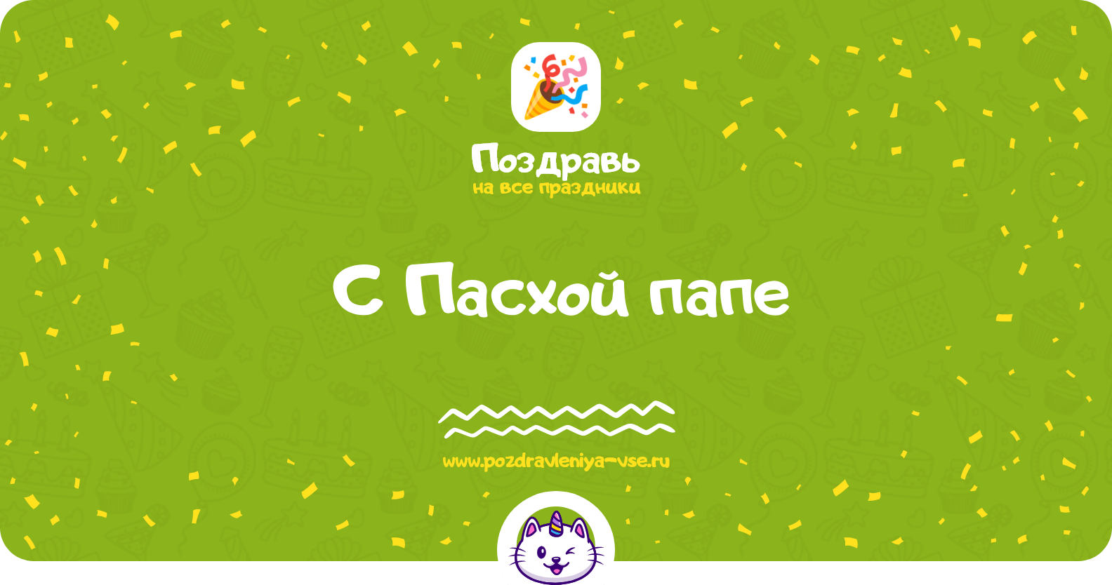 Поздравления с Пасхой папе