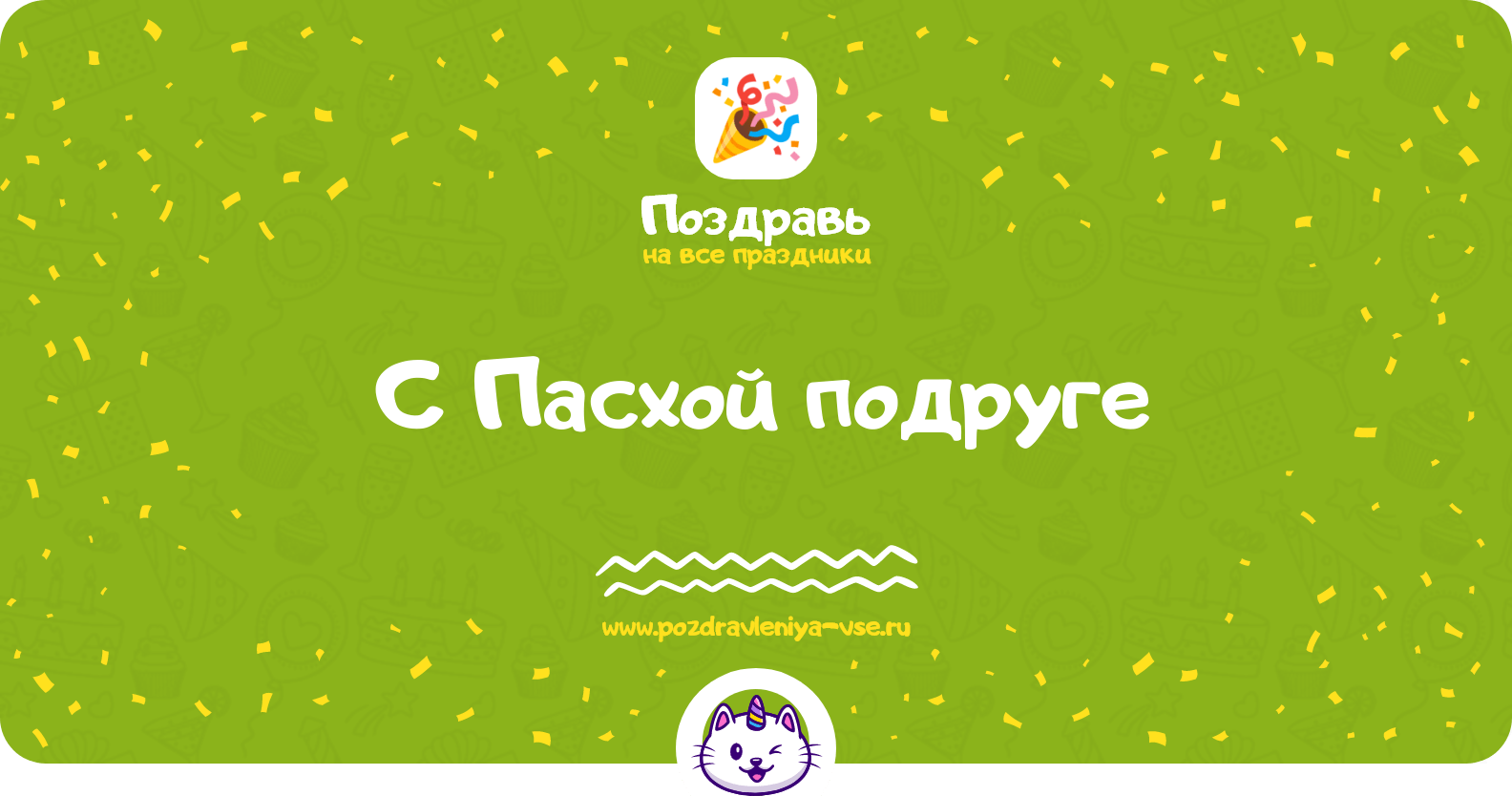 Поздравления с Пасхой подруге