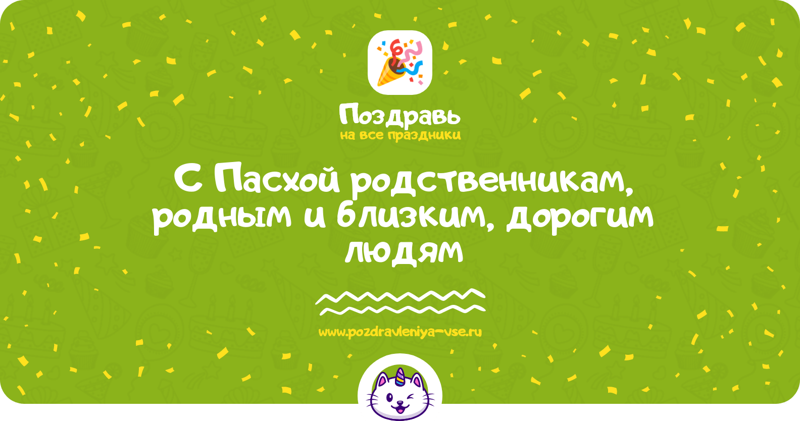 Поздравления с Пасхой родственникам, родным и близким, дорогим людям