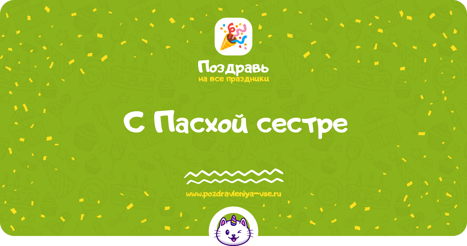 Поздравления с Пасхой сестре