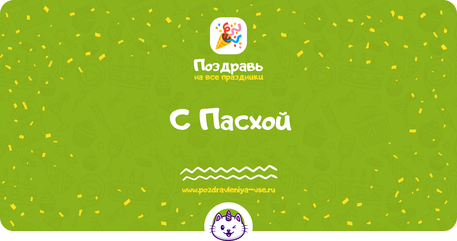 Поздравления с Пасхой