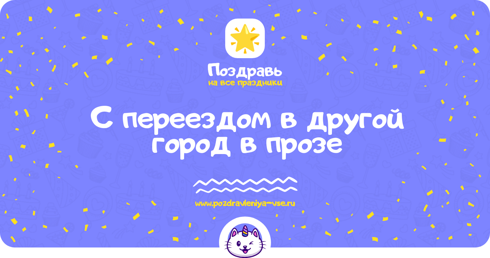 Поздравления с переездом в другой город в прозе