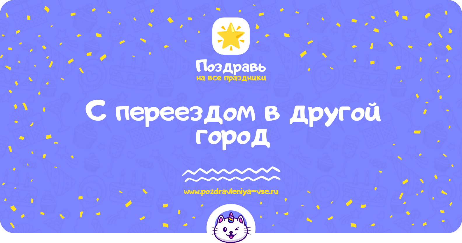 Поздравления с переездом в другой город