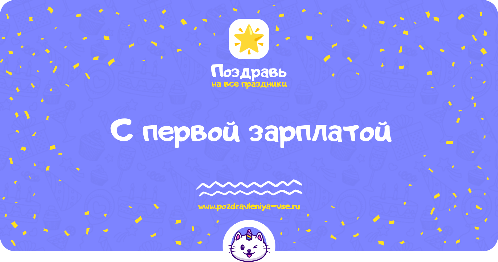 Поздравления с первой зарплатой
