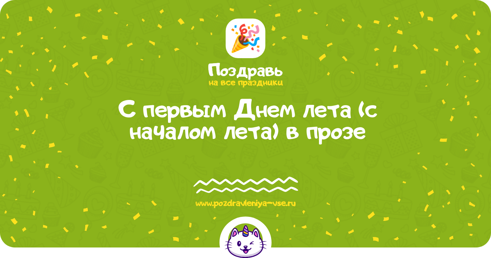 Поздравления с первым Днем лета (с началом лета) в прозе