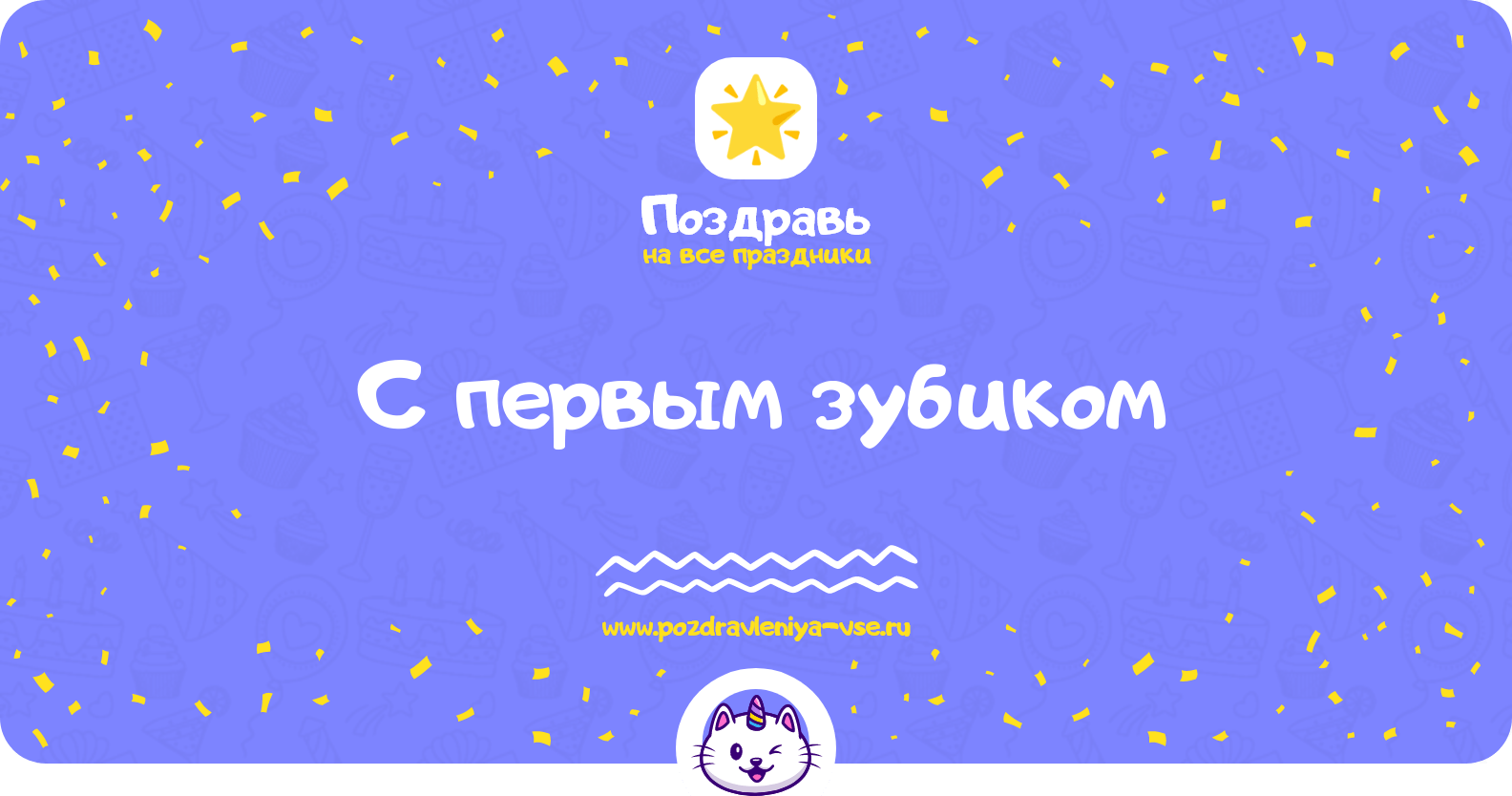 Поздравления с первым зубиком