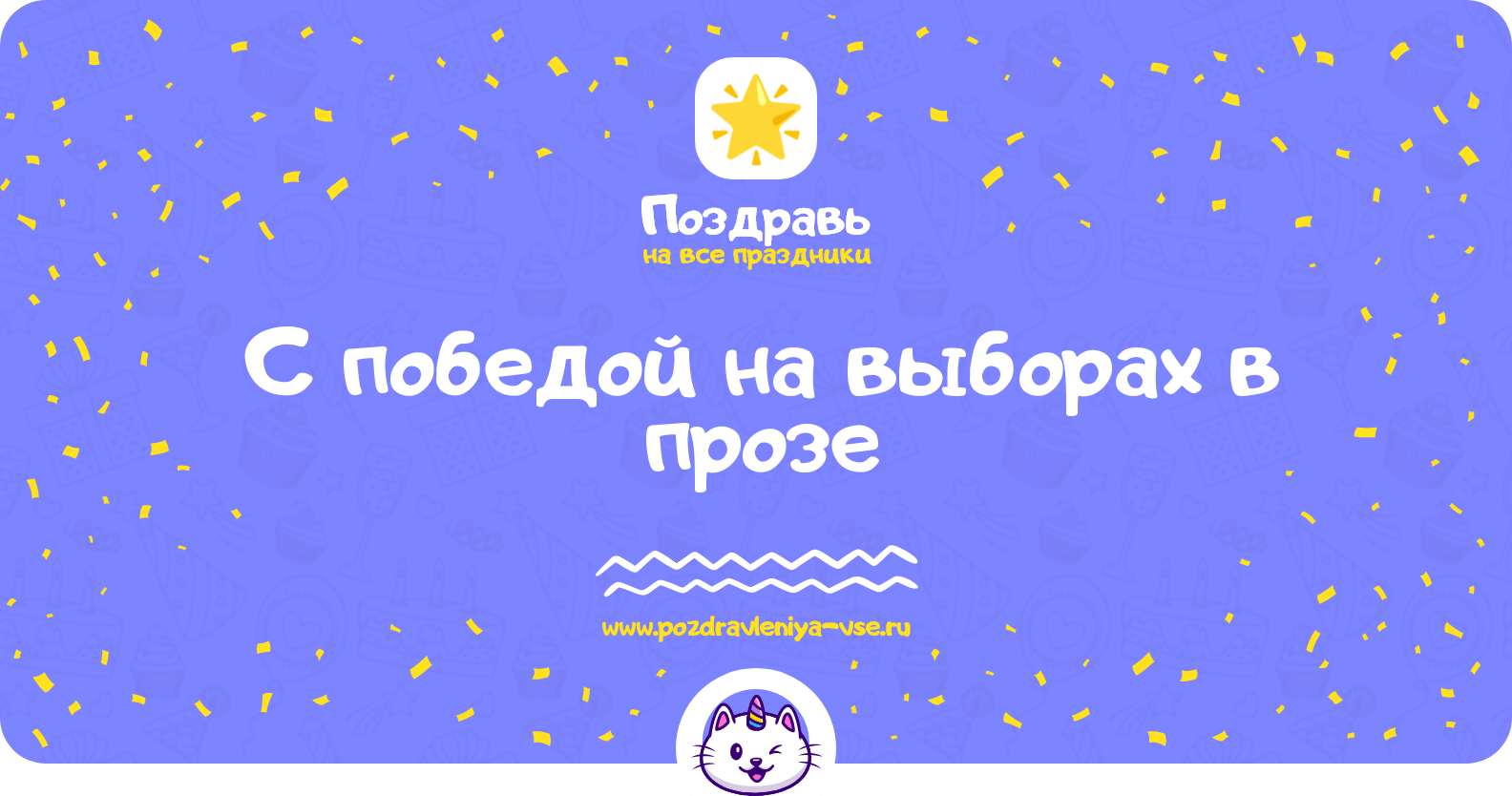 Поздравления с победой на выборах в прозе