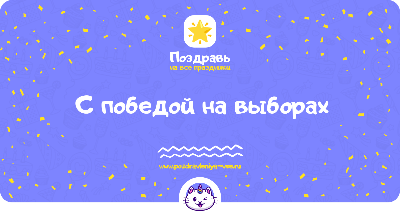 Поздравления с победой на выборах