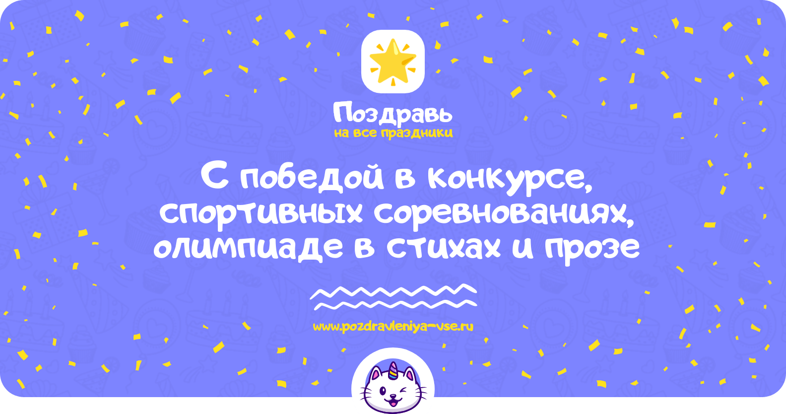 Поздравления с победой в конкурсе, спортивных соревнованиях, олимпиаде в стихах и прозе