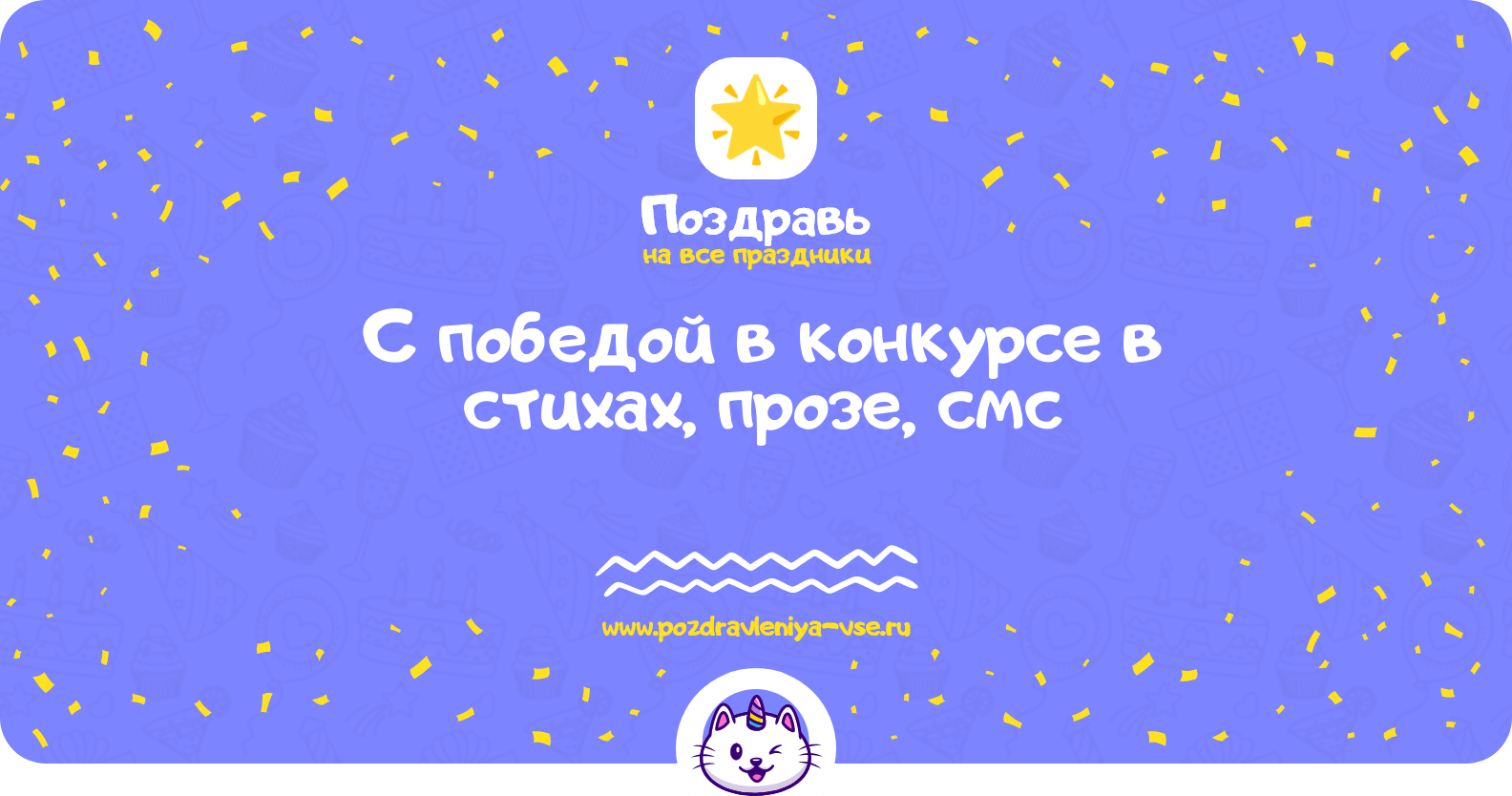 Поздравления с победой в конкурсе в стихах, прозе, смс