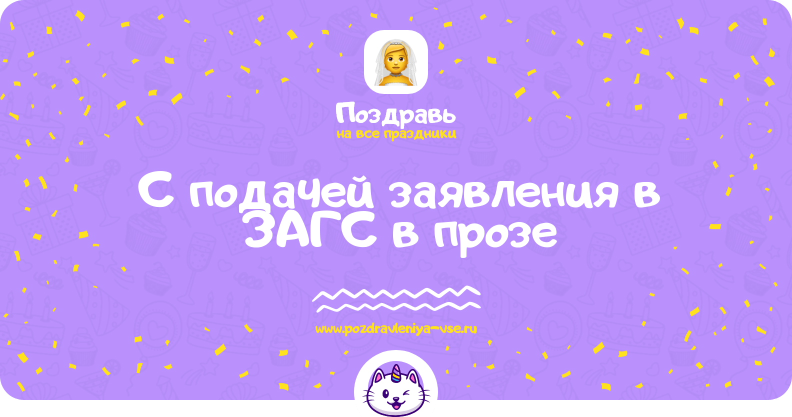 Поздравления с подачей заявления в ЗАГС в прозе