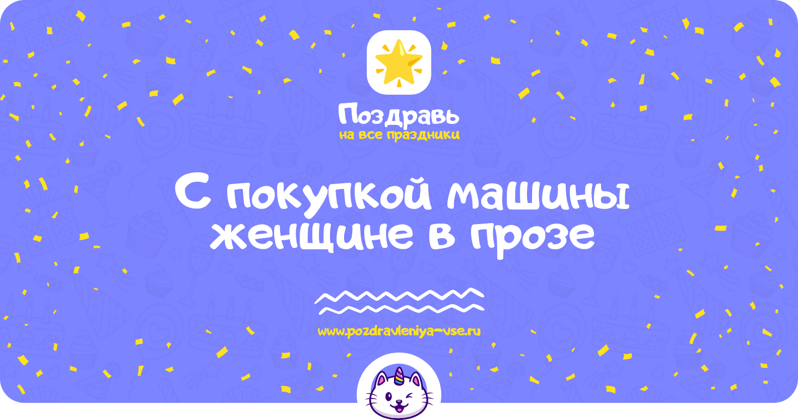 Поздравления с покупкой машины женщине в прозе