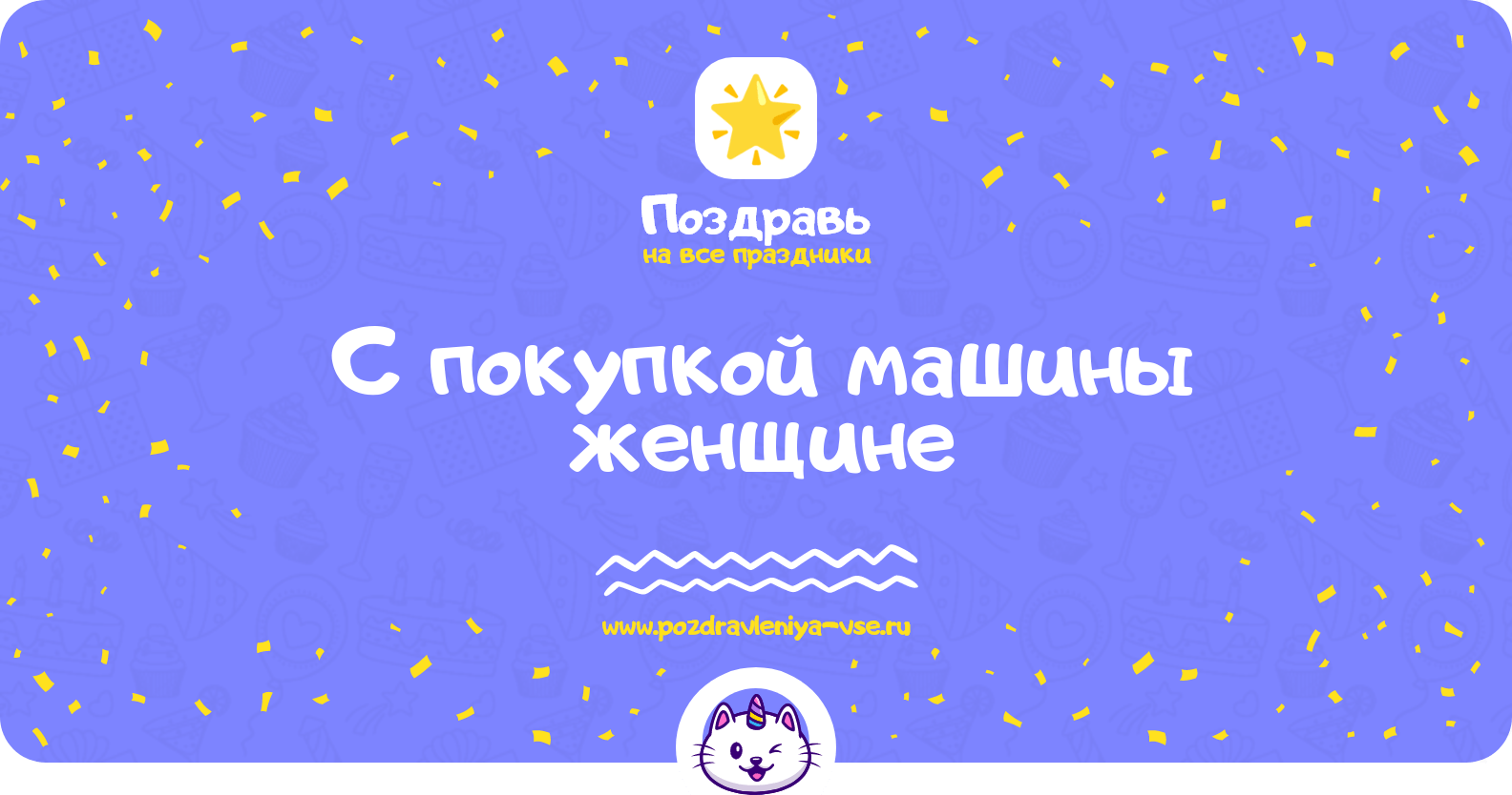 Поздравления с покупкой машины женщине
