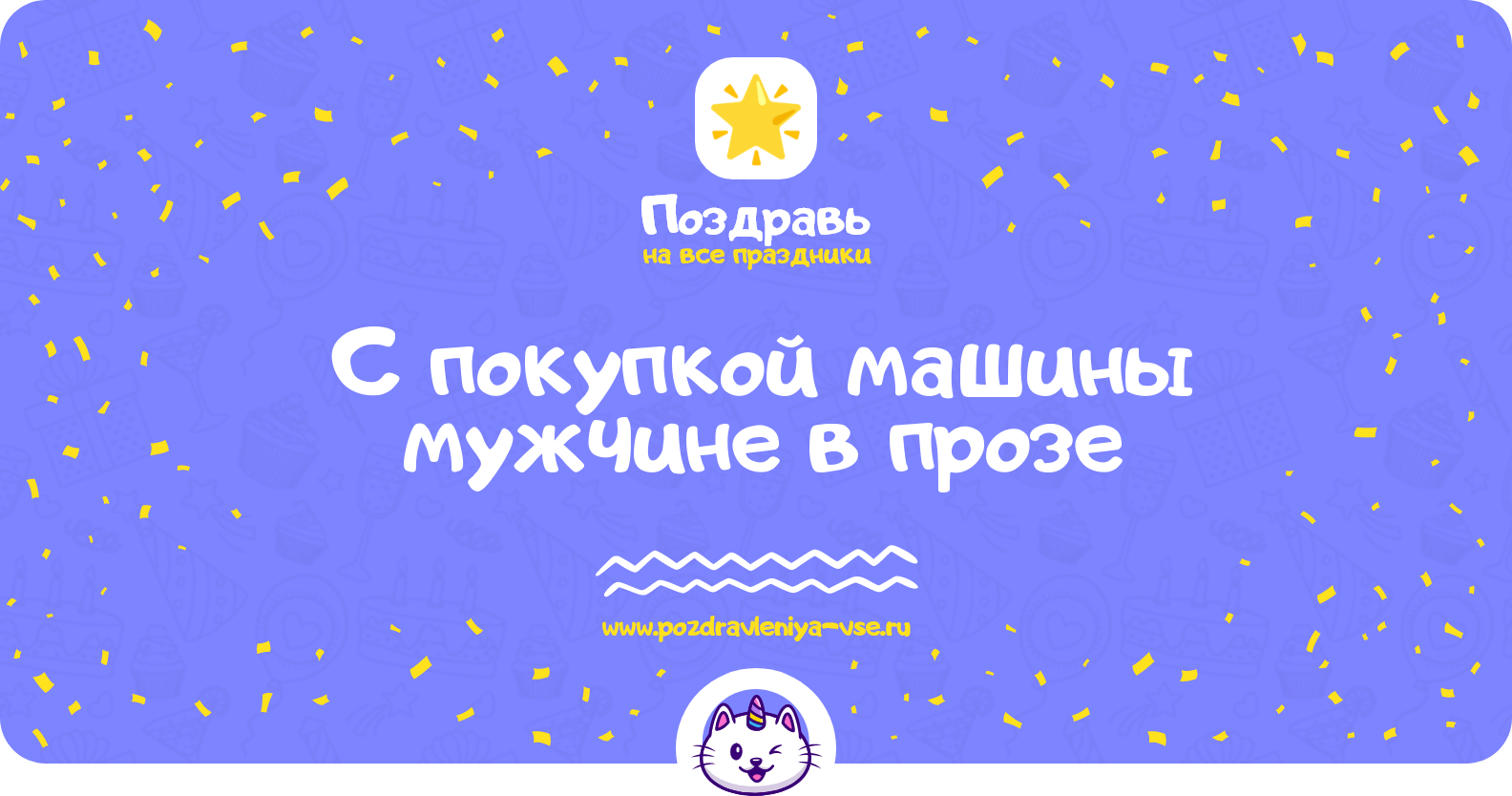 Поздравления с покупкой машины мужчине в прозе