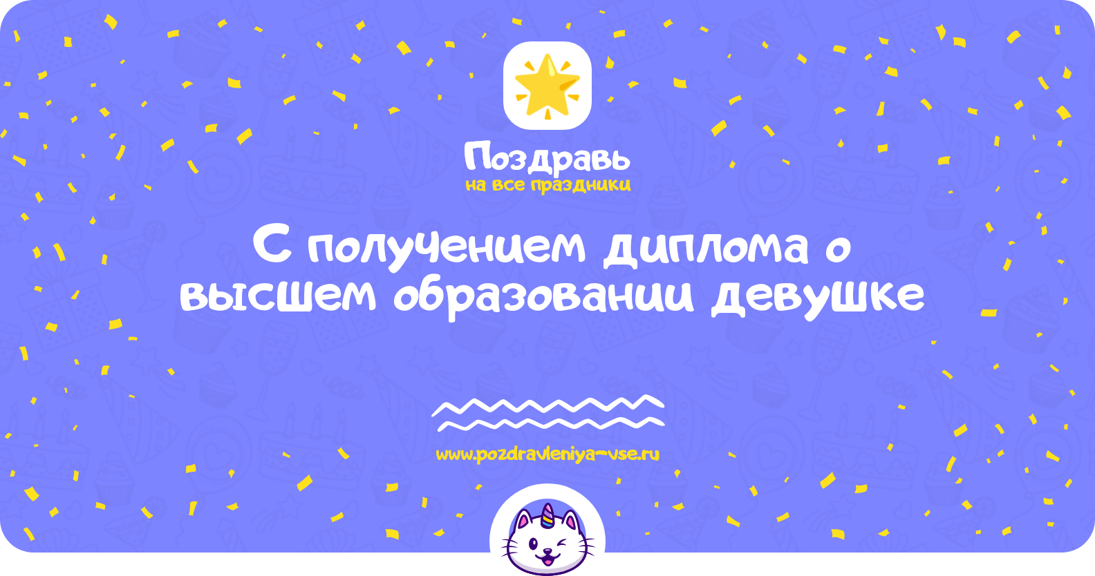 Поздравления с получением диплома о высшем образовании девушке