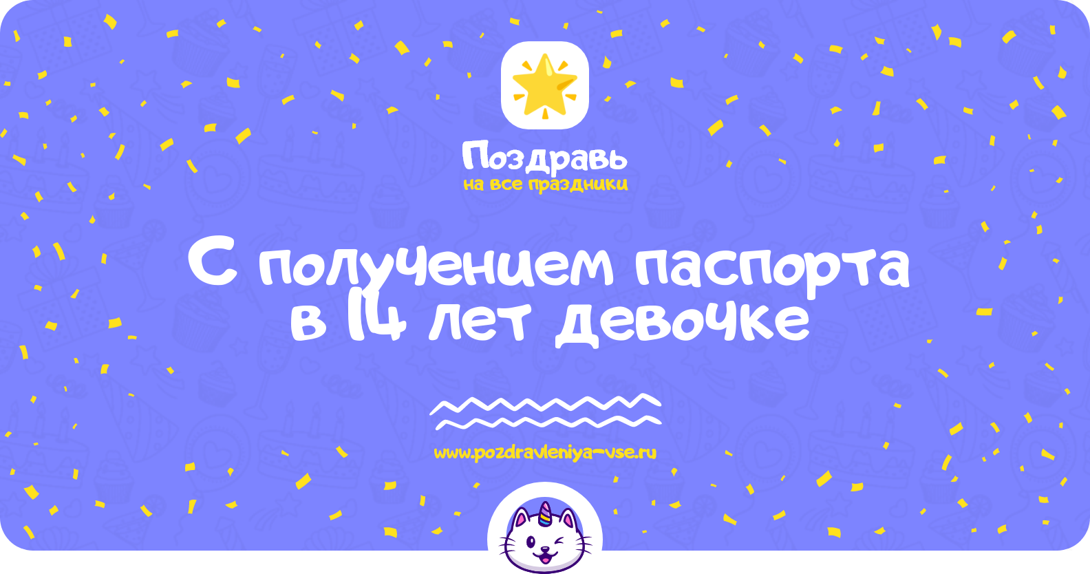 Поздравления с получением паспорта в 14 лет девочке
