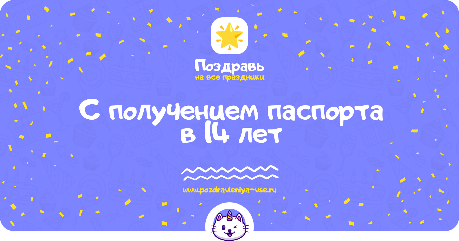Поздравления с получением паспорта в 14 лет