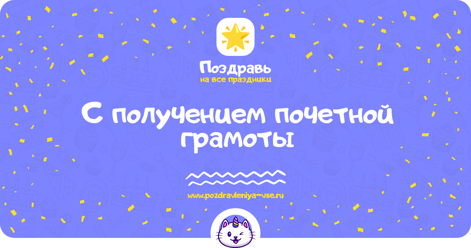 Поздравления с получением почетной грамоты