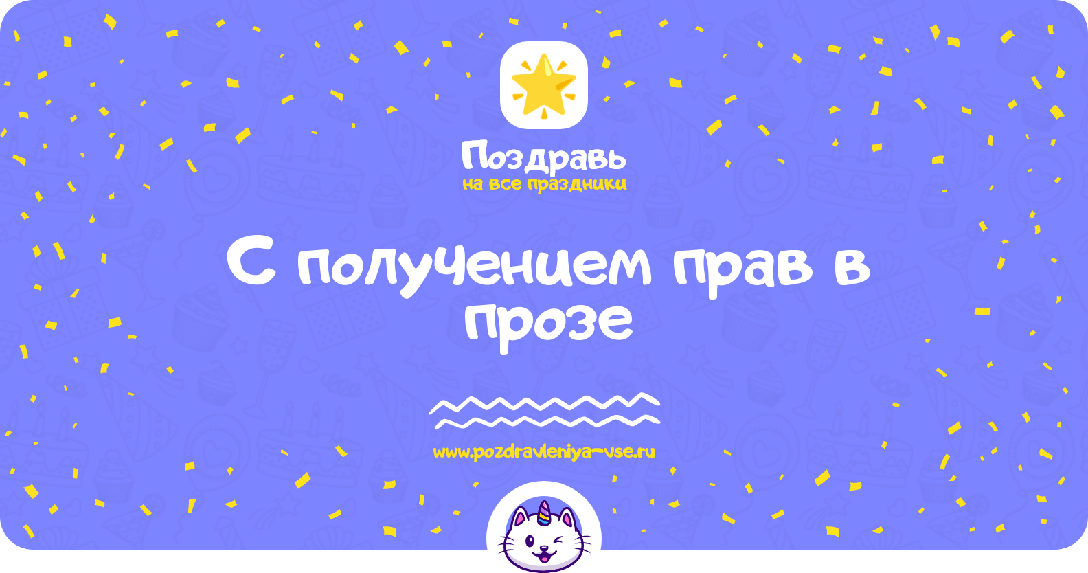 Поздравления с получением прав в прозе