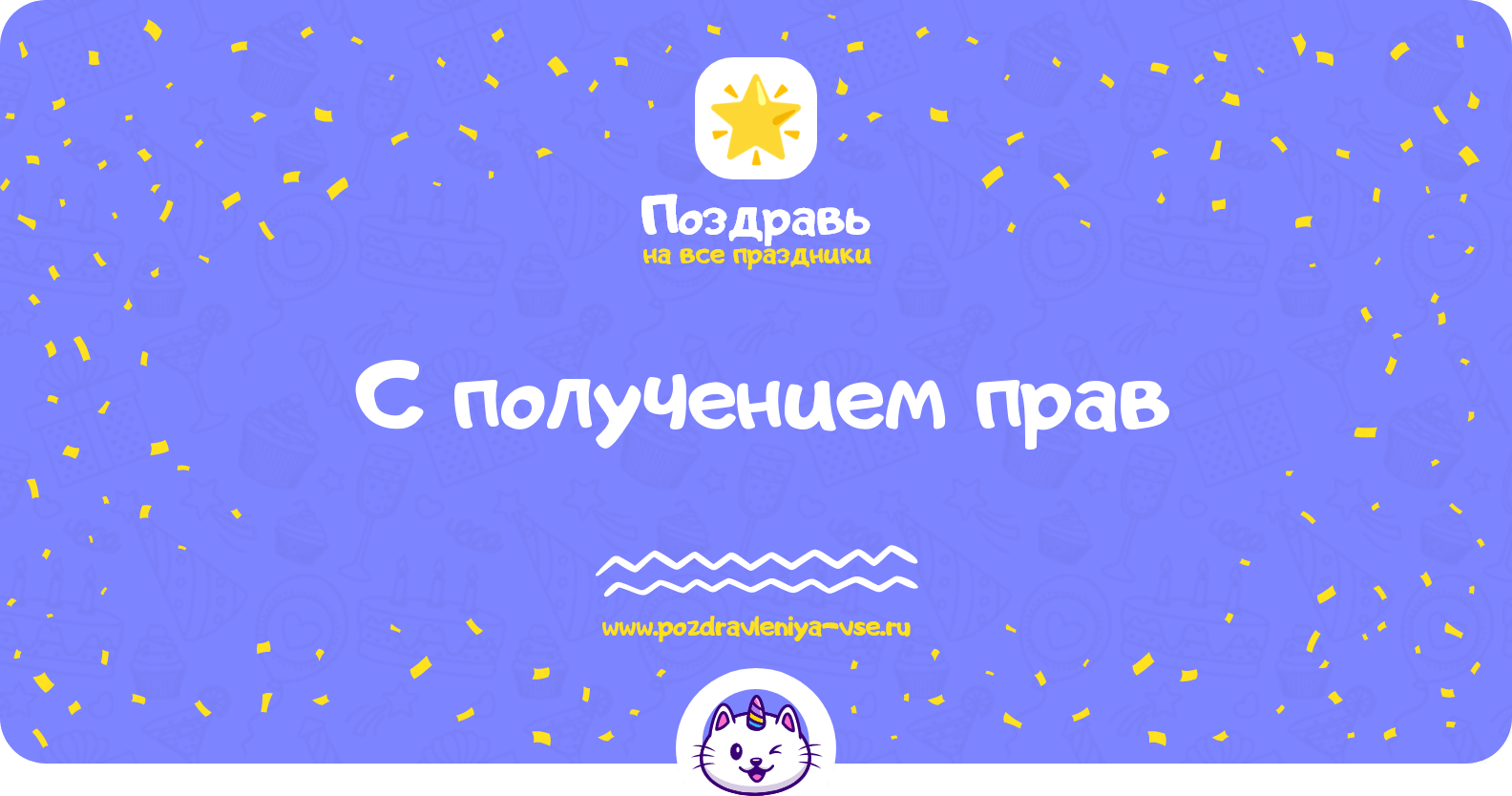 Поздравления с получением прав