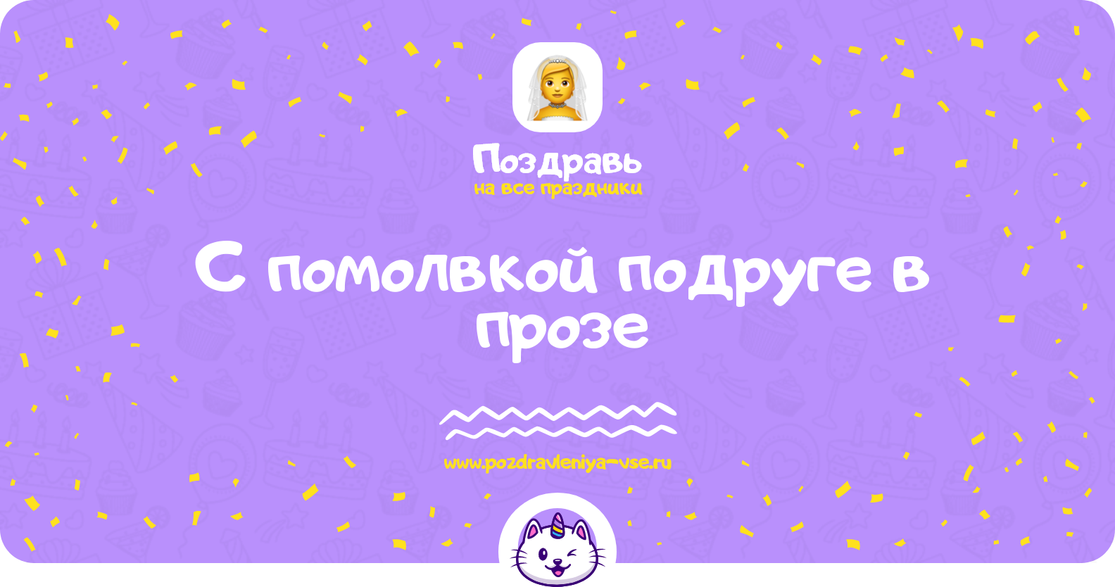 Поздравления с помолвкой подруге в прозе