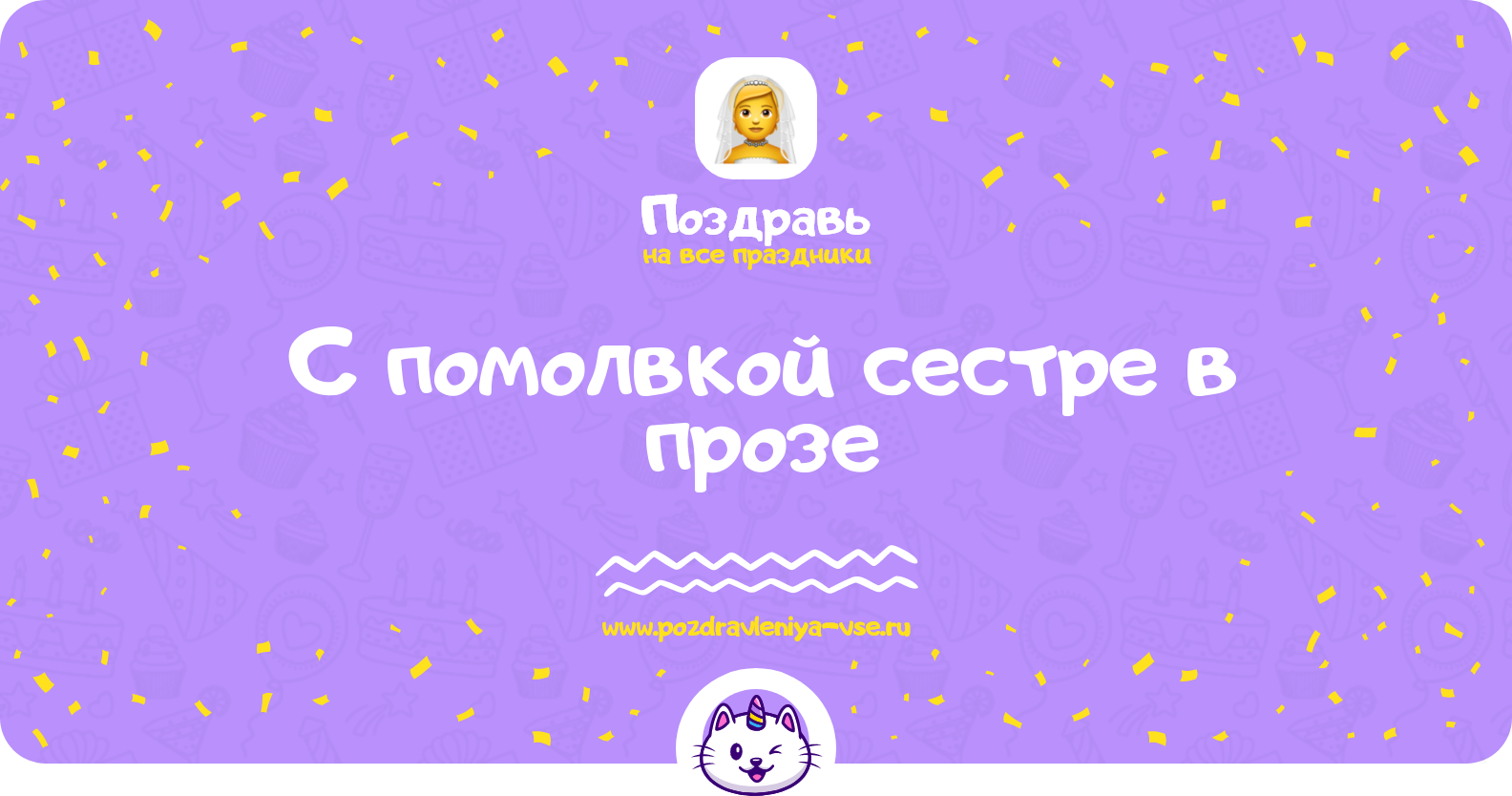 Поздравления с помолвкой сестре в прозе
